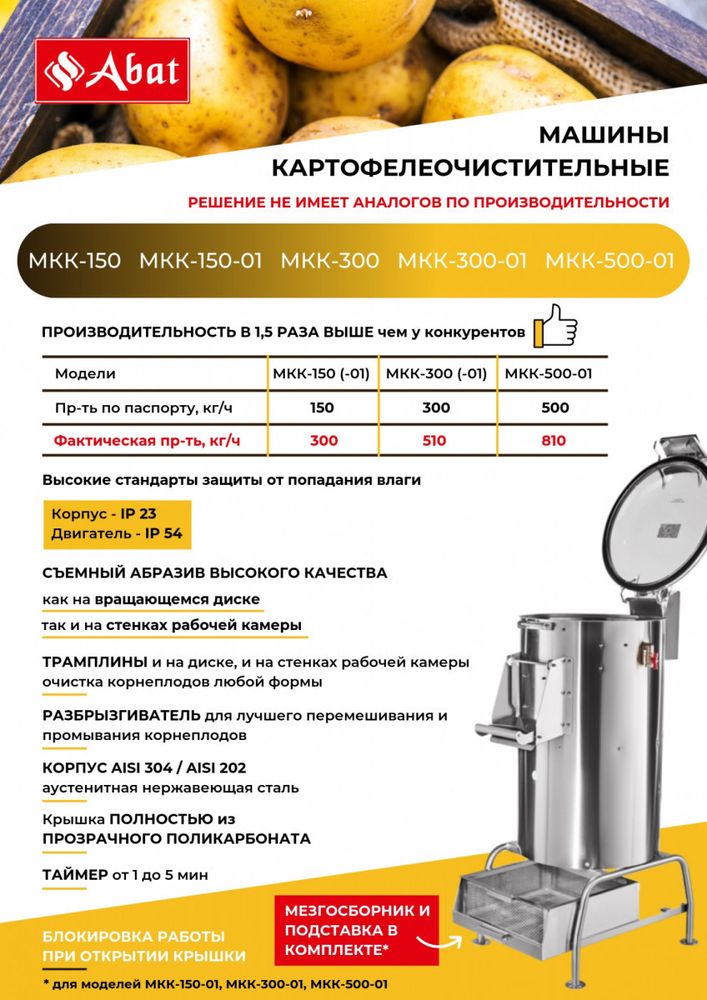 Картофелечистка Abat МКК-300