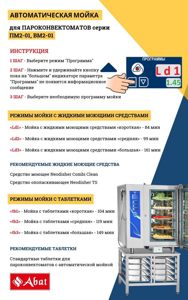 Пароконвектомат Abat ПКА 6-1/1ПМ2-01