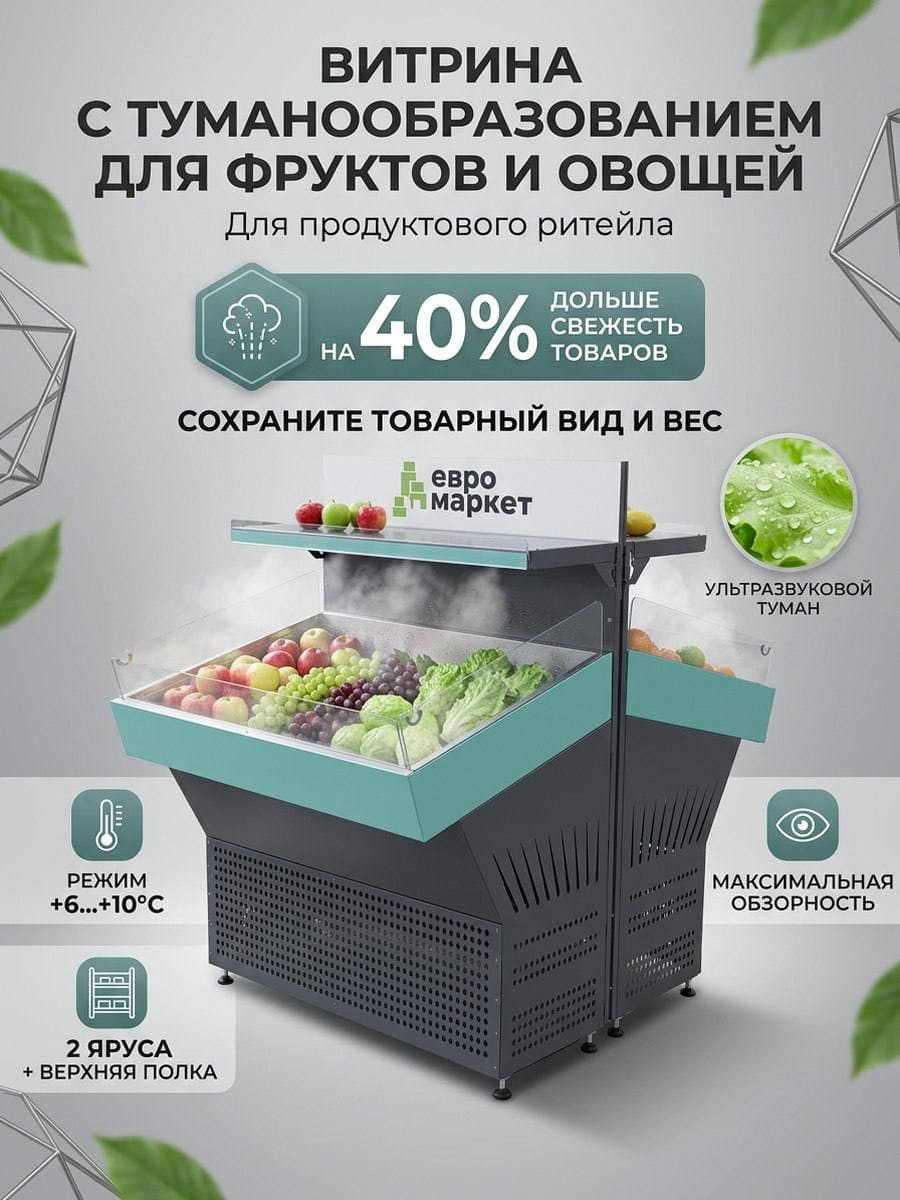 витрина с туманообразованием